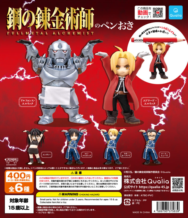 鋼の錬金術師 FULLMETAL ALCHEMISTのペンおき