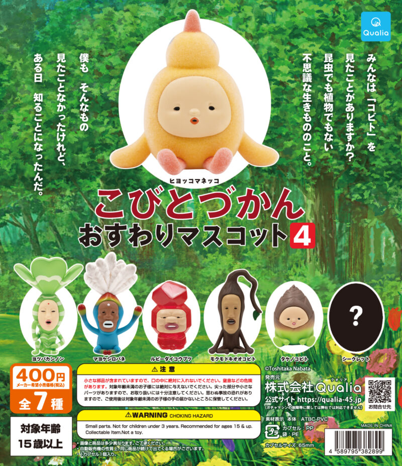 こびとづかん ガチャガチャ