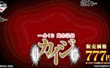 カイジ 一番くじ