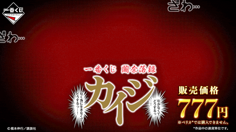 一番くじ 鬮奈落録カイジ 引かなくてどうするっ・・・!引く為に生きなくてどうするっ・・・!