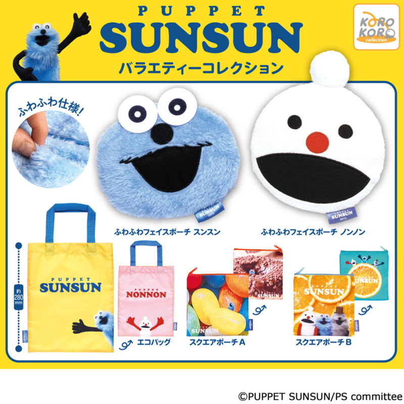 パペットスンスン バラエティーコレクション