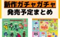 発売予定 ガチャガチャ