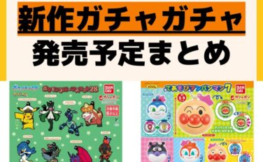 発売予定 ガチャガチャ
