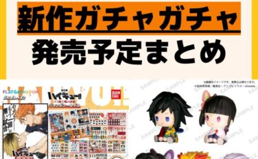 発売予定 ガチャガチャ