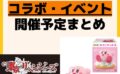 発売予定 コラボ