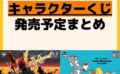 発売予定 一番くじ