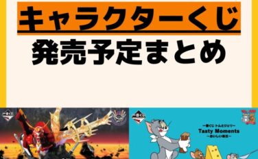 発売予定 一番くじ