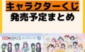 発売予定 一番くじ