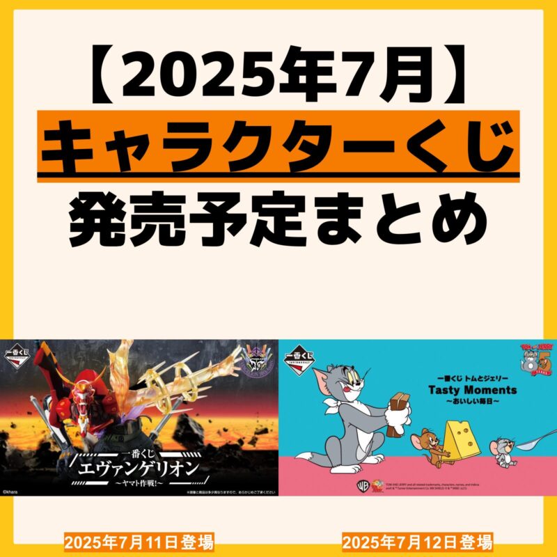 発売予定 一番くじ