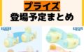 発売予定 プライズ