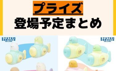 発売予定 プライズ