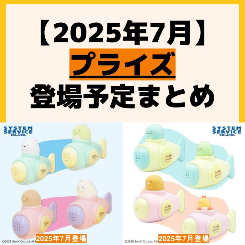発売予定 プライズ