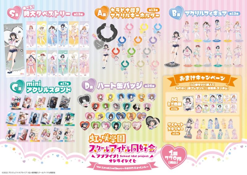 『ラブライブ!虹ヶ咲学園スクールアイドル同好会』オンラインくじ Ver.LoveLive!Days~ゆめかわふぁっしょん~