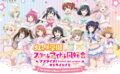 ラブライブ 一番くじ