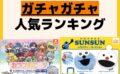 人気ランキング ガチャガチャ