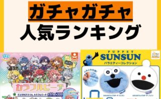 人気ランキング ガチャガチャ