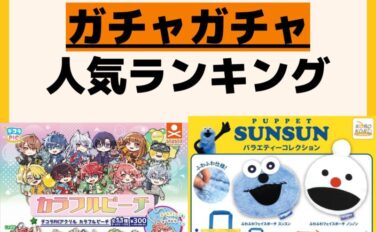人気ランキング ガチャガチャ