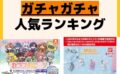 人気ランキング ガチャガチャ