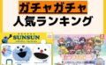 人気ランキング ガチャガチャ