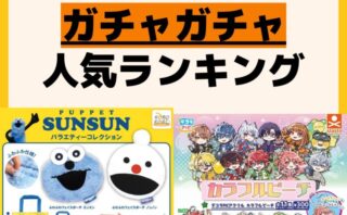 人気ランキング ガチャガチャ