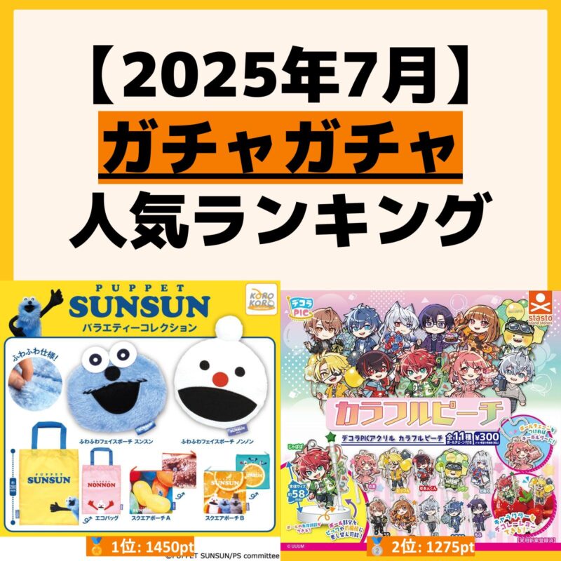 人気ランキング ガチャガチャ