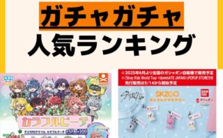 人気ランキング ガチャガチャ