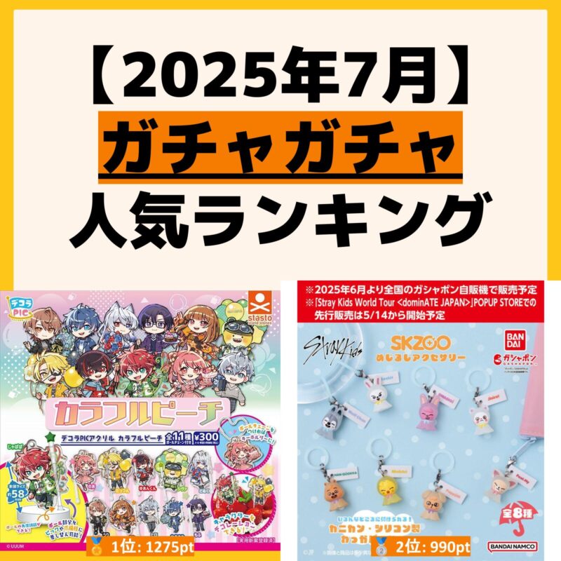 人気ランキング ガチャガチャ