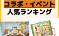 人気ランキング コラボ