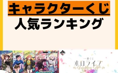 人気ランキング 一番くじ