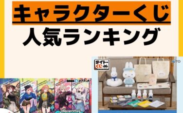 人気ランキング 一番くじ