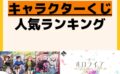 人気ランキング 一番くじ