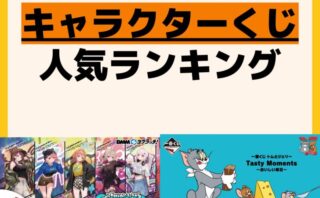 人気ランキング 一番くじ