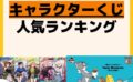 人気ランキング 一番くじ