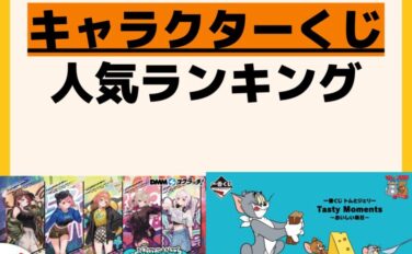 人気ランキング 一番くじ