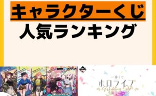 人気ランキング 一番くじ