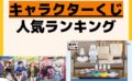 人気ランキング 一番くじ