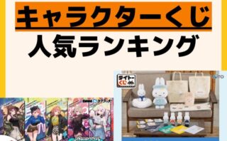 人気ランキング 一番くじ