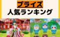 人気ランキング プライズ