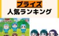 人気ランキング プライズ