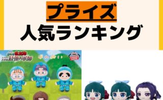人気ランキング プライズ