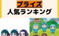 人気ランキング プライズ