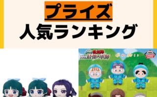 人気ランキング プライズ