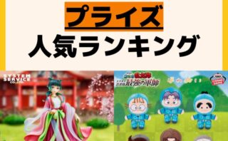 人気ランキング プライズ