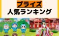 人気ランキング プライズ