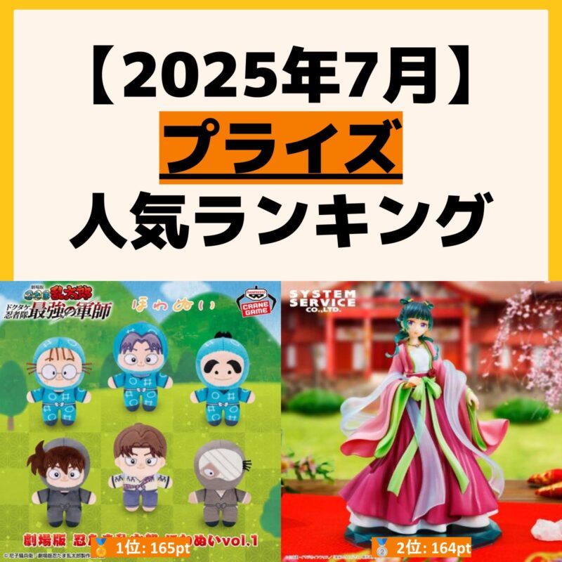 人気ランキング プライズ