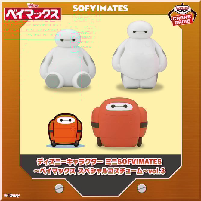 ディズニーキャラクター ミニSOFVIMATES~ベイマックス スペシャルコスチューム~vol.3