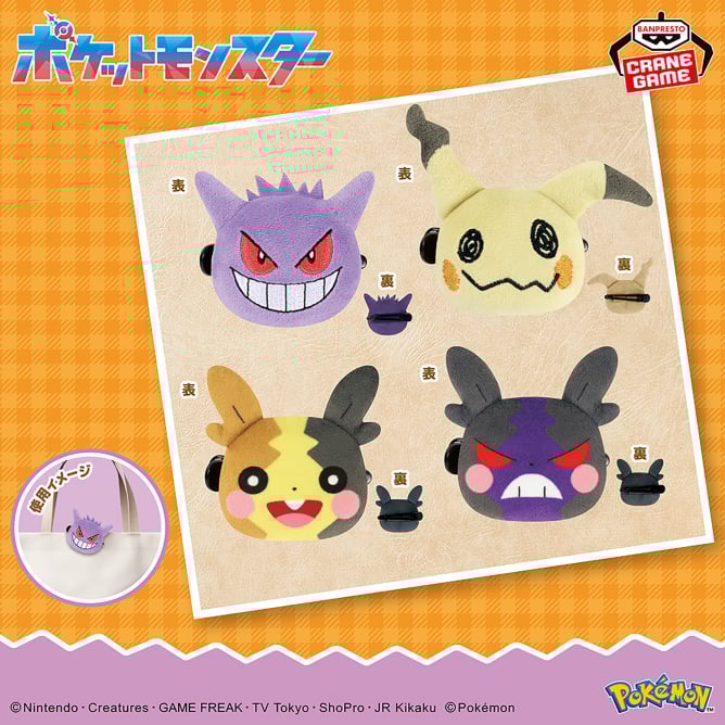 ポケットモンスター フェイスぬいぐるみクリップ~ゲンガー・ミミッキュ・モルペコ(まんぷくもよう)・モルペコ(はらぺこもよう)~