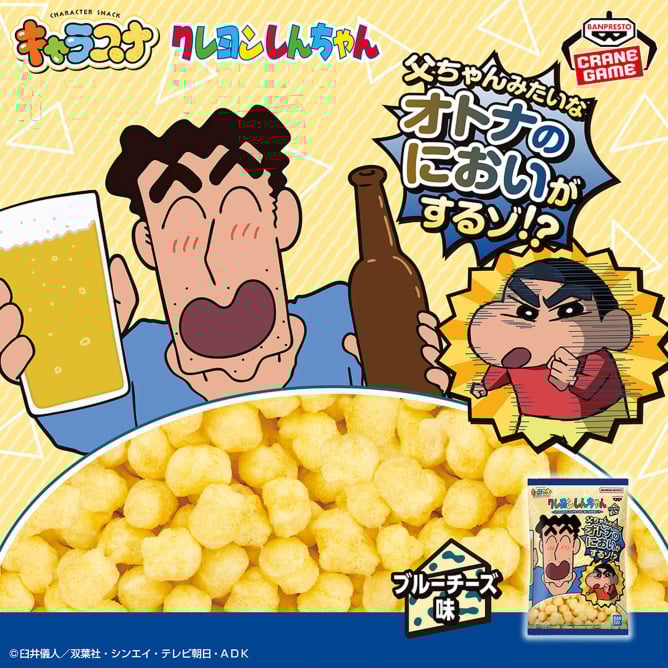 クレヨンしんちゃん キャラスナ ブルーチーズ味~父ちゃんみたいなオトナのにおいがするゾ!?~