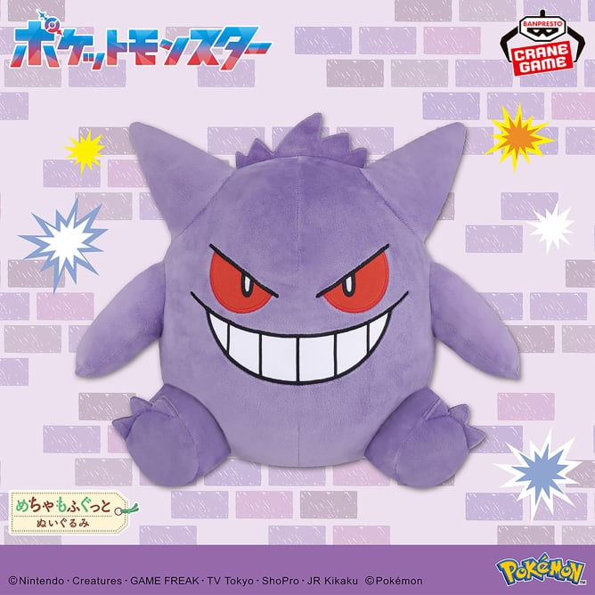 ポケットモンスター めちゃもふぐっとぬいぐるみ~ゲンガー~