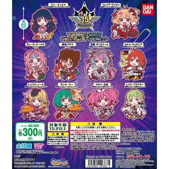 マクロス35周年　カプセルラバーマスコット